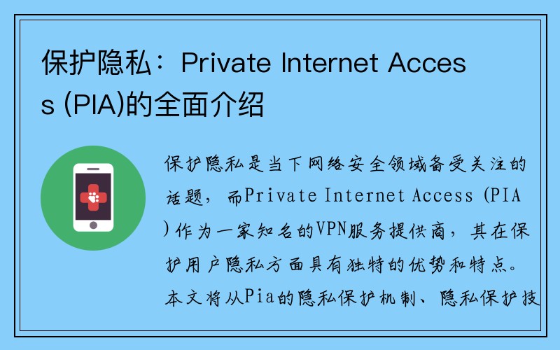 保护隐私：Private Internet Access (PIA)的全面介绍