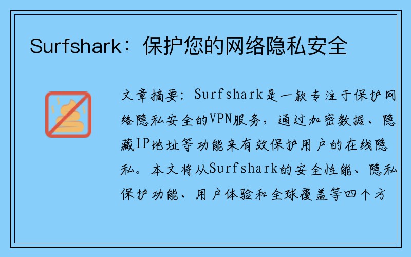 Surfshark：保护您的网络隐私安全